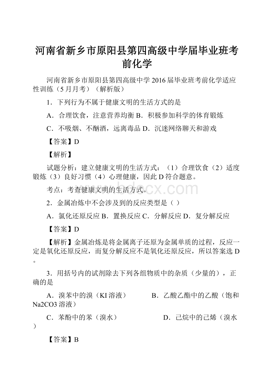 河南省新乡市原阳县第四高级中学届毕业班考前化学.docx