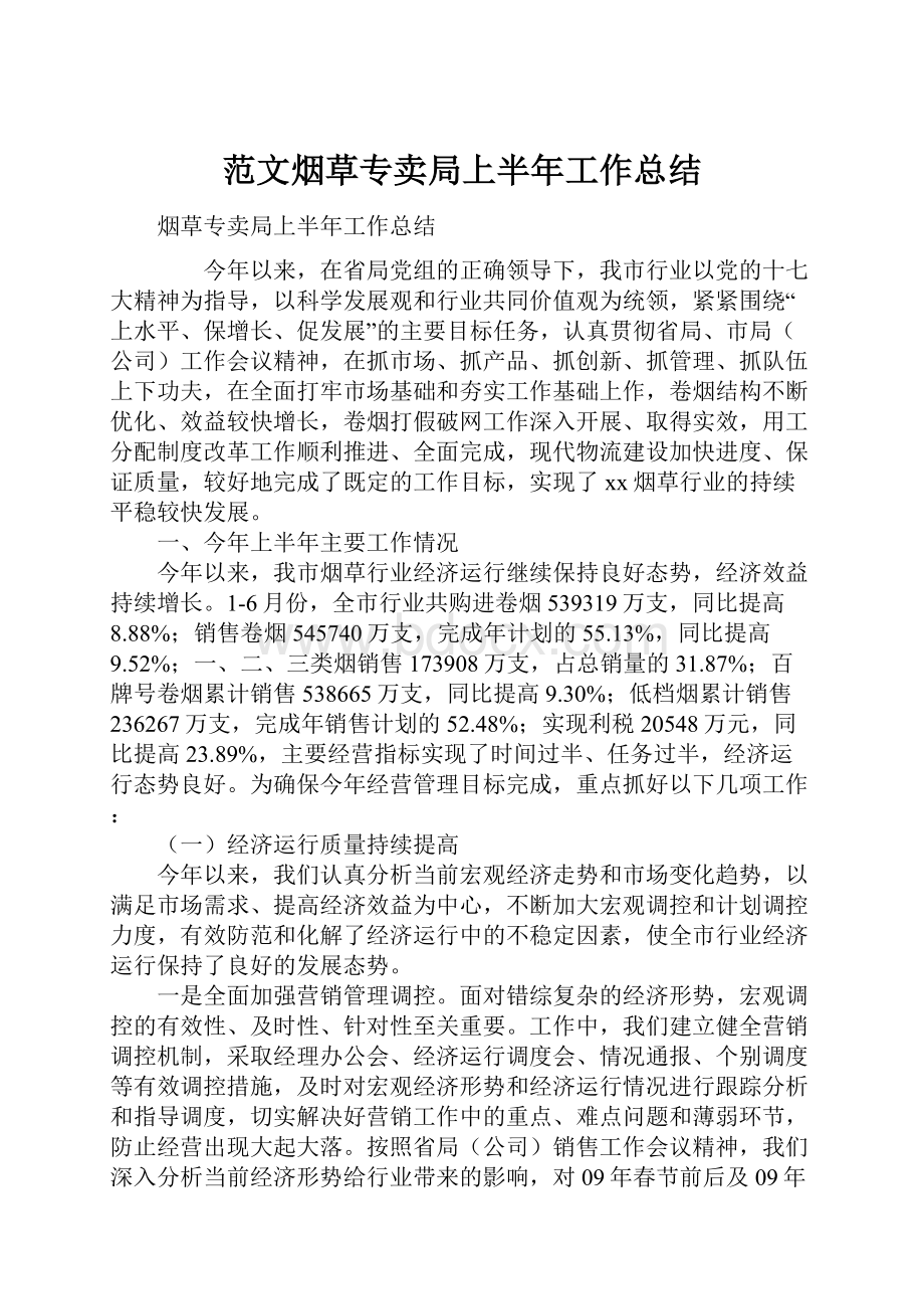 范文烟草专卖局上半年工作总结.docx