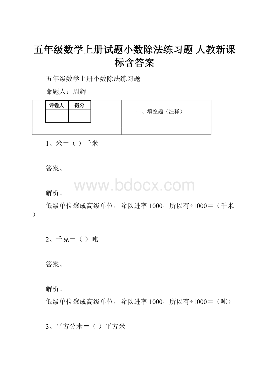 五年级数学上册试题小数除法练习题 人教新课标含答案.docx_第1页