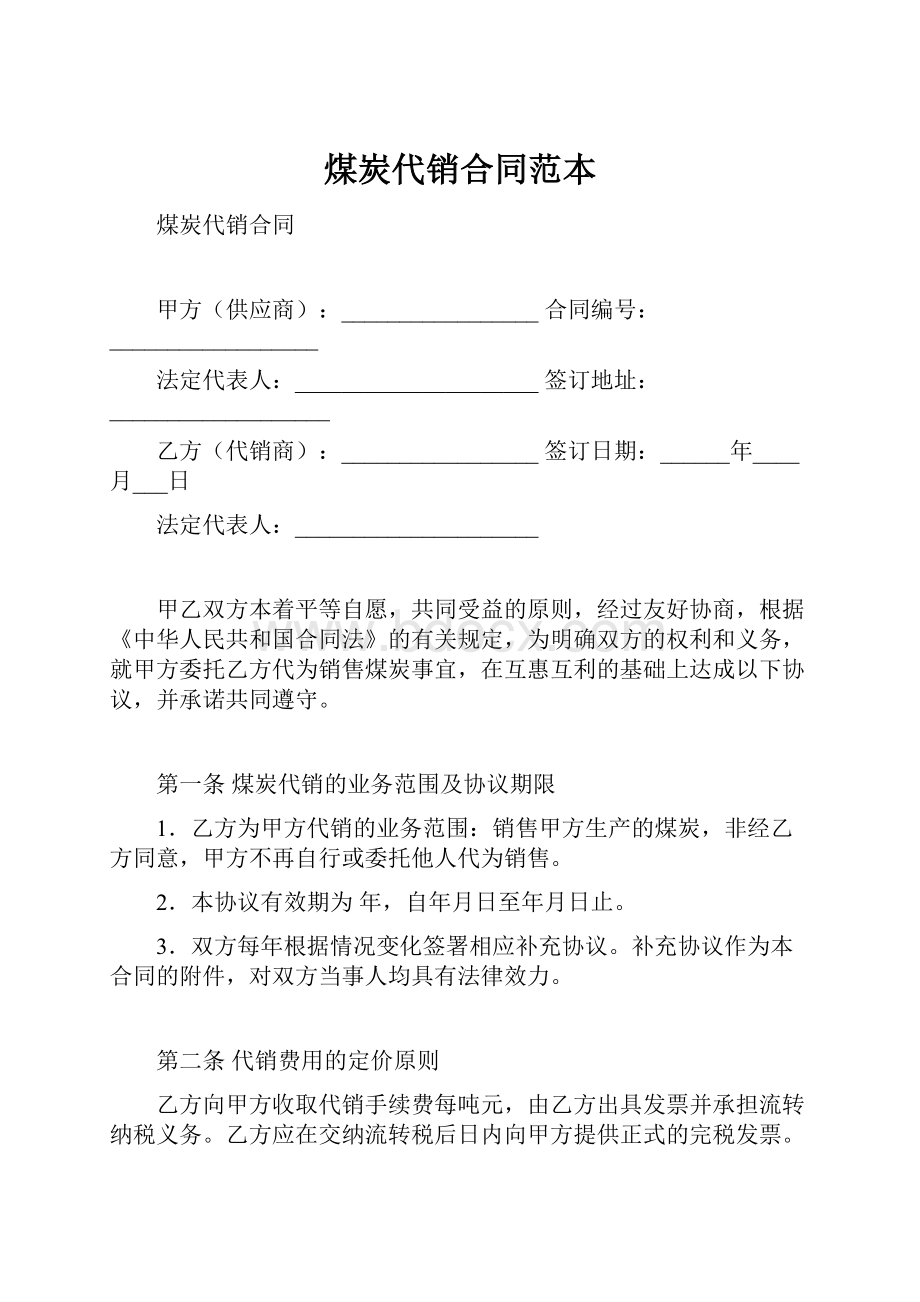 煤炭代销合同范本.docx_第1页