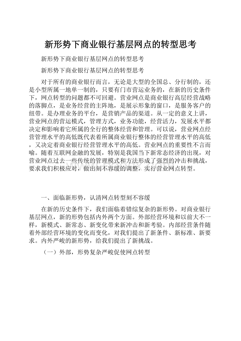 新形势下商业银行基层网点的转型思考.docx