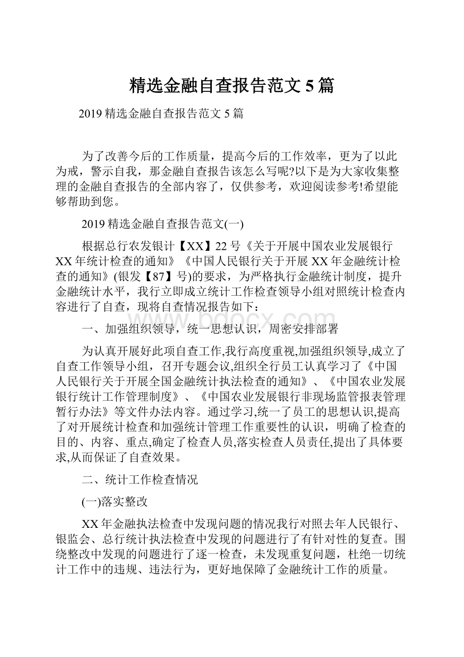 精选金融自查报告范文5篇.docx_第1页