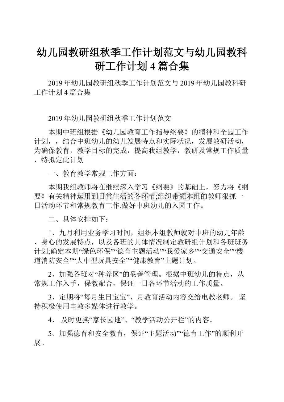 幼儿园教研组秋季工作计划范文与幼儿园教科研工作计划4篇合集.docx