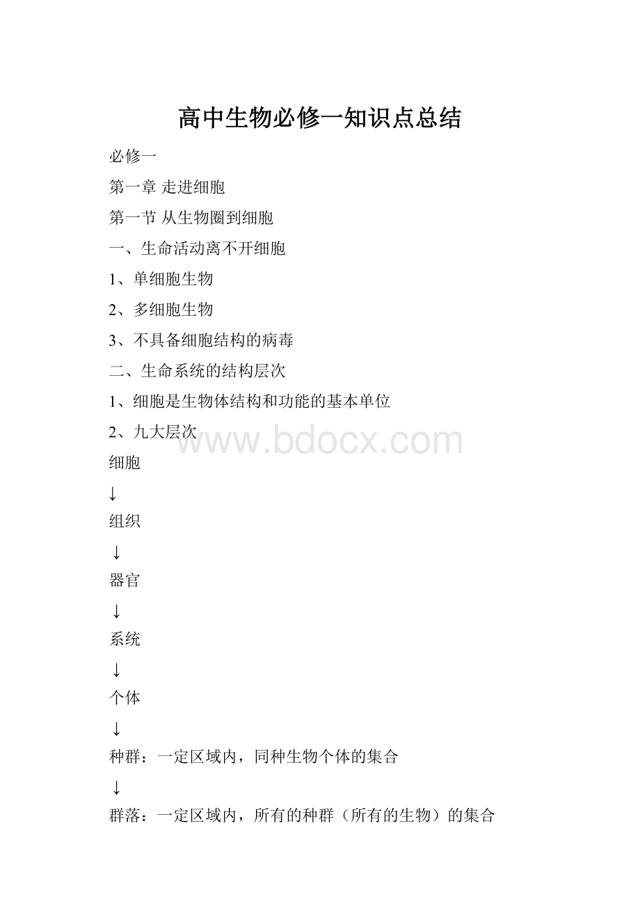 高中生物必修一知识点总结.docx