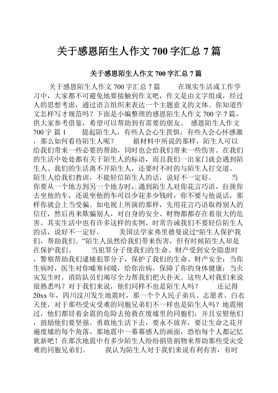 关于感恩陌生人作文700字汇总7篇.docx_第1页