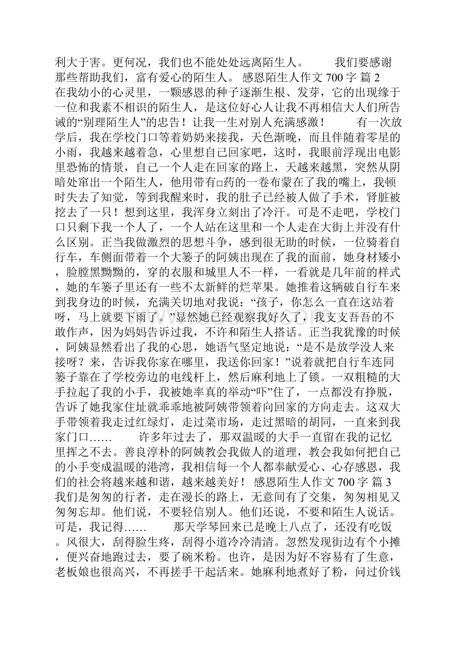 关于感恩陌生人作文700字汇总7篇.docx_第2页