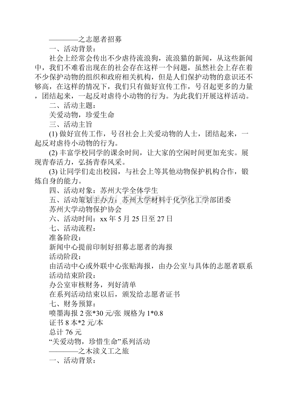 关爱动物珍惜生命系列宣传活动策划书完整版.docx_第2页