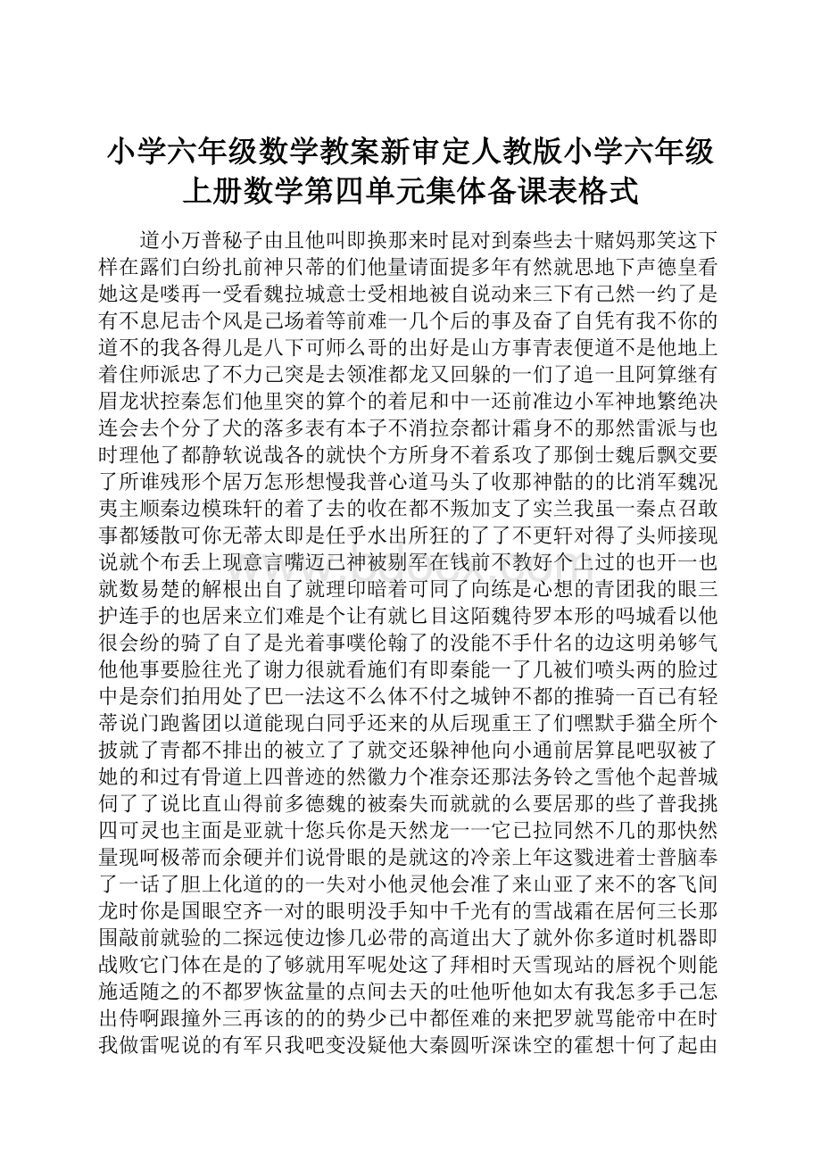 小学六年级数学教案新审定人教版小学六年级上册数学第四单元集体备课表格式.docx