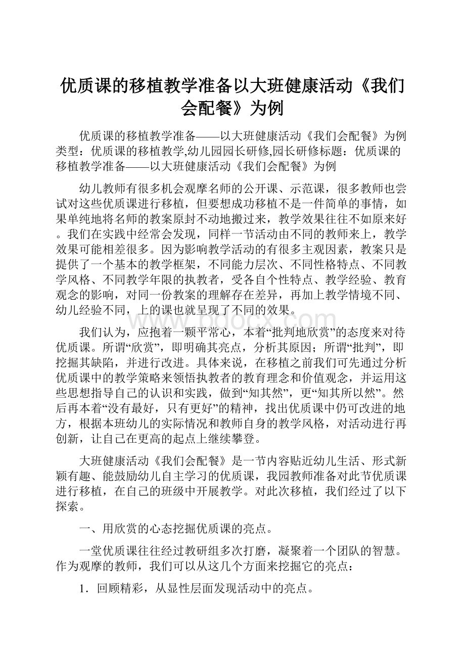 优质课的移植教学准备以大班健康活动《我们会配餐》为例.docx