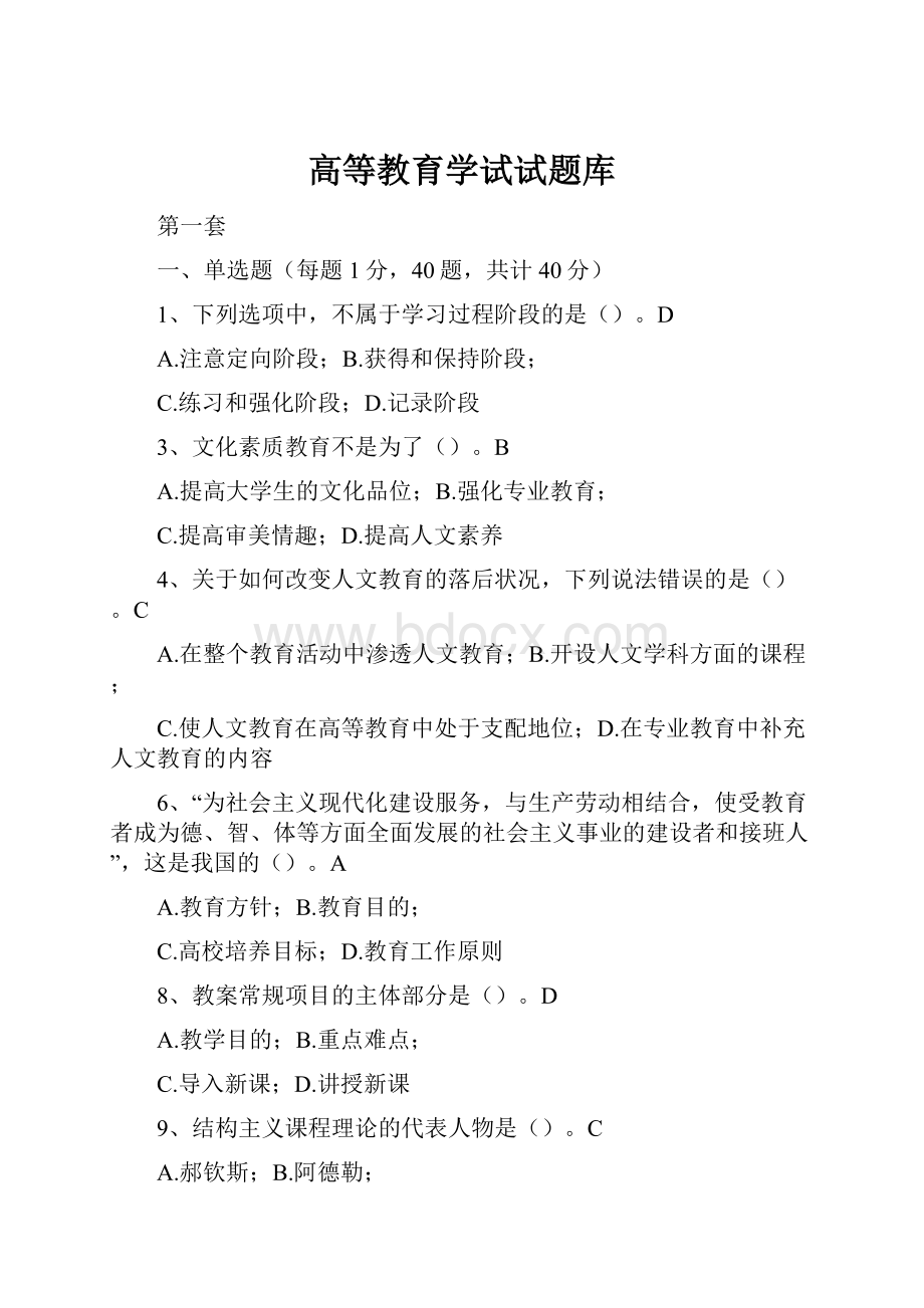 高等教育学试试题库.docx