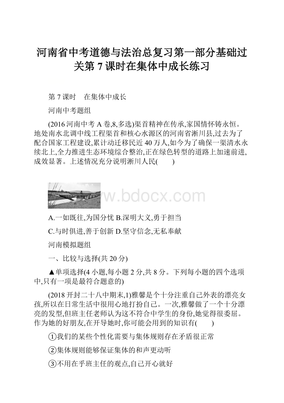 河南省中考道德与法治总复习第一部分基础过关第7课时在集体中成长练习.docx