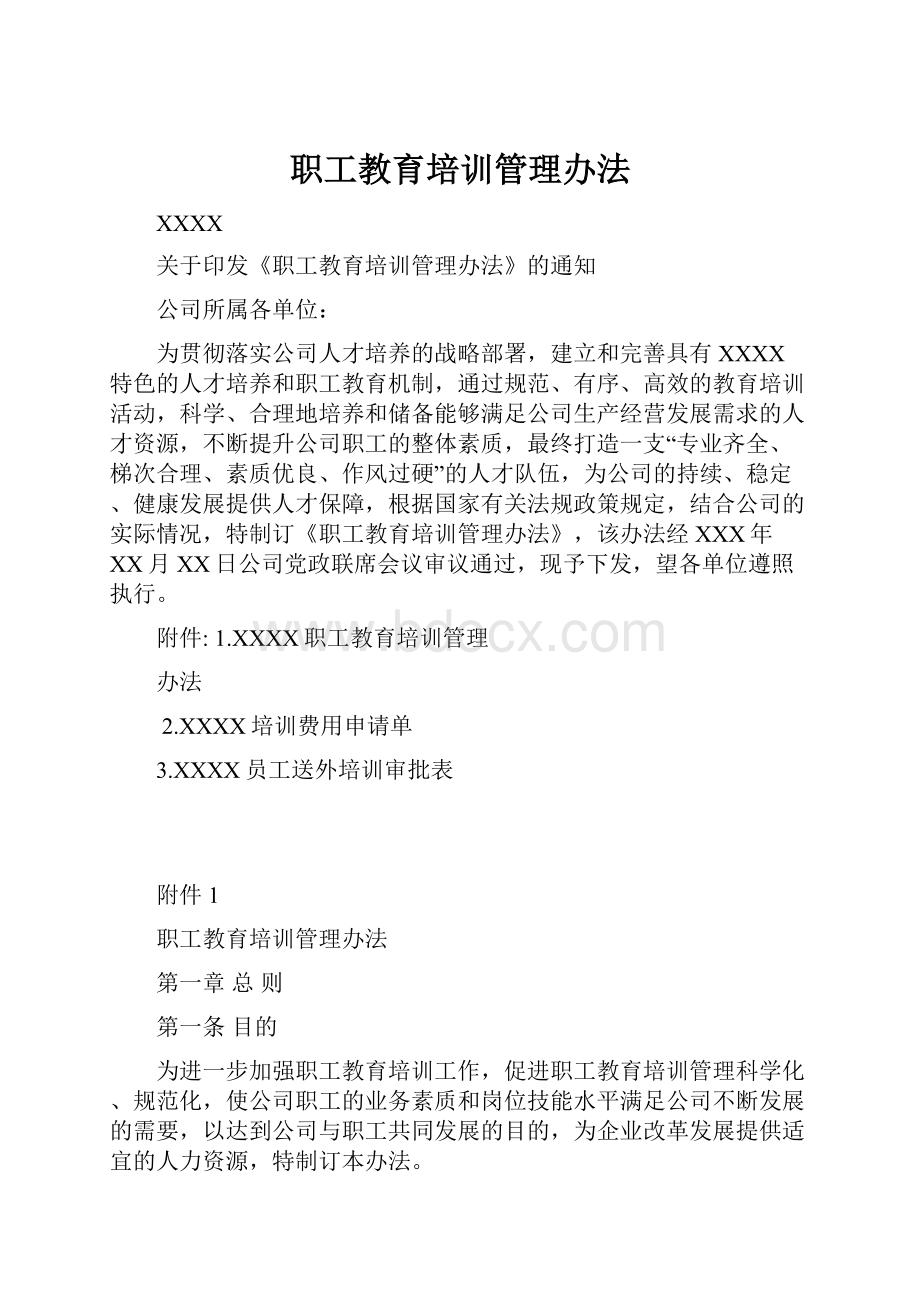 职工教育培训管理办法.docx