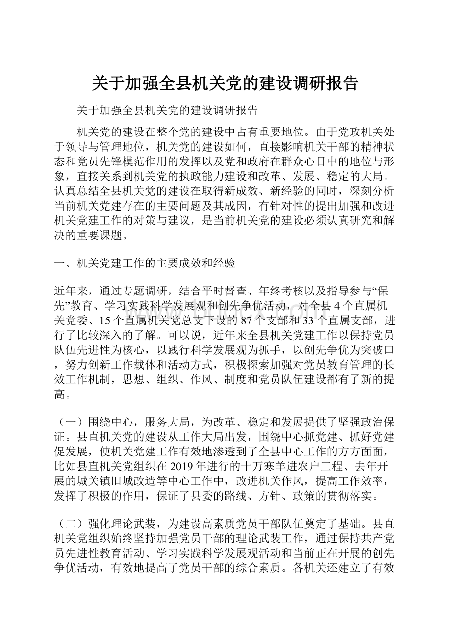 关于加强全县机关党的建设调研报告.docx