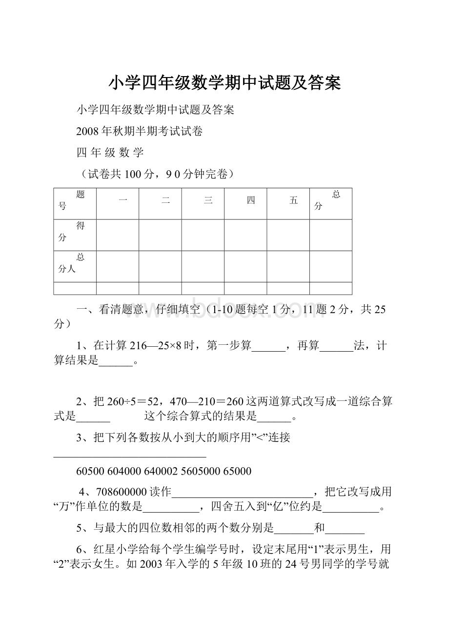 小学四年级数学期中试题及答案.docx