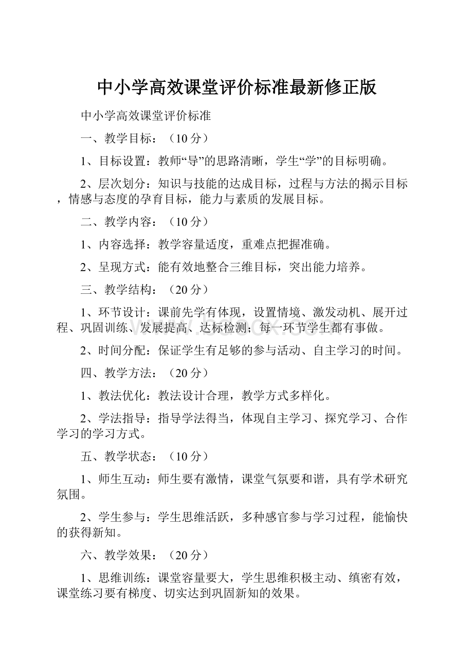 中小学高效课堂评价标准最新修正版.docx_第1页