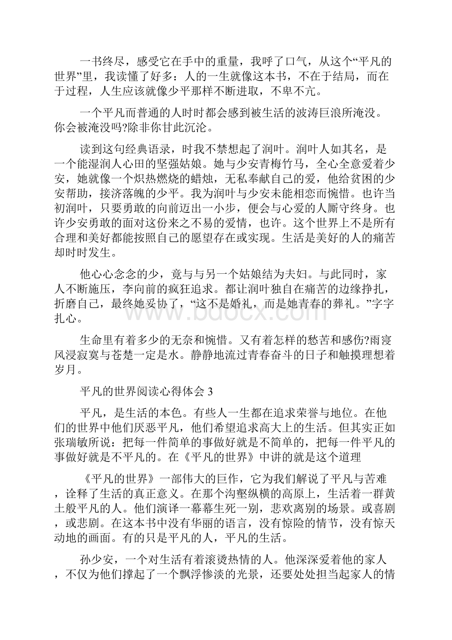 平凡的世界阅读心得体会范文多篇.docx_第3页