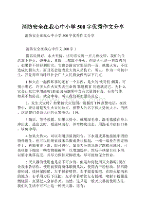 消防安全在我心中小学500字优秀作文分享.docx