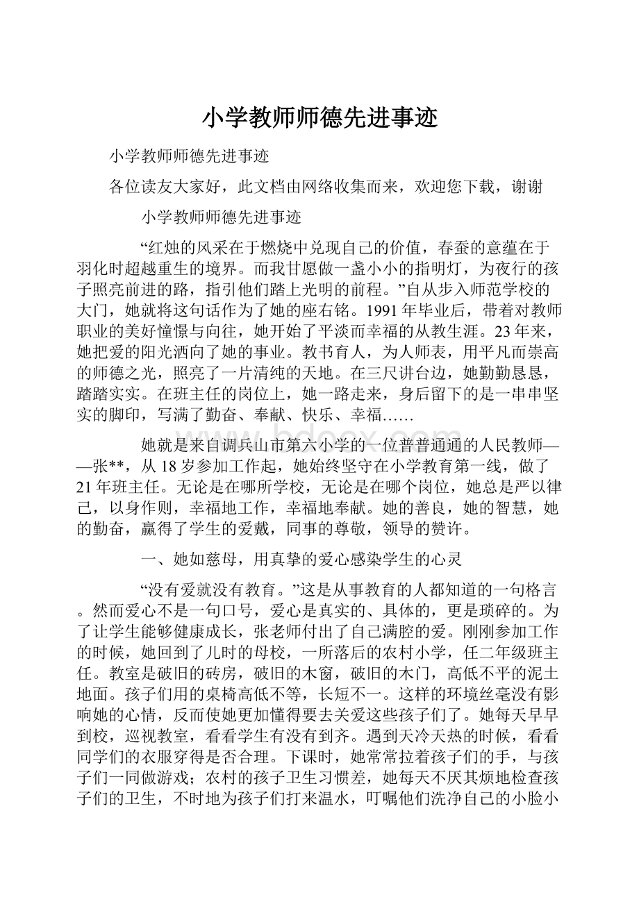 小学教师师德先进事迹.docx