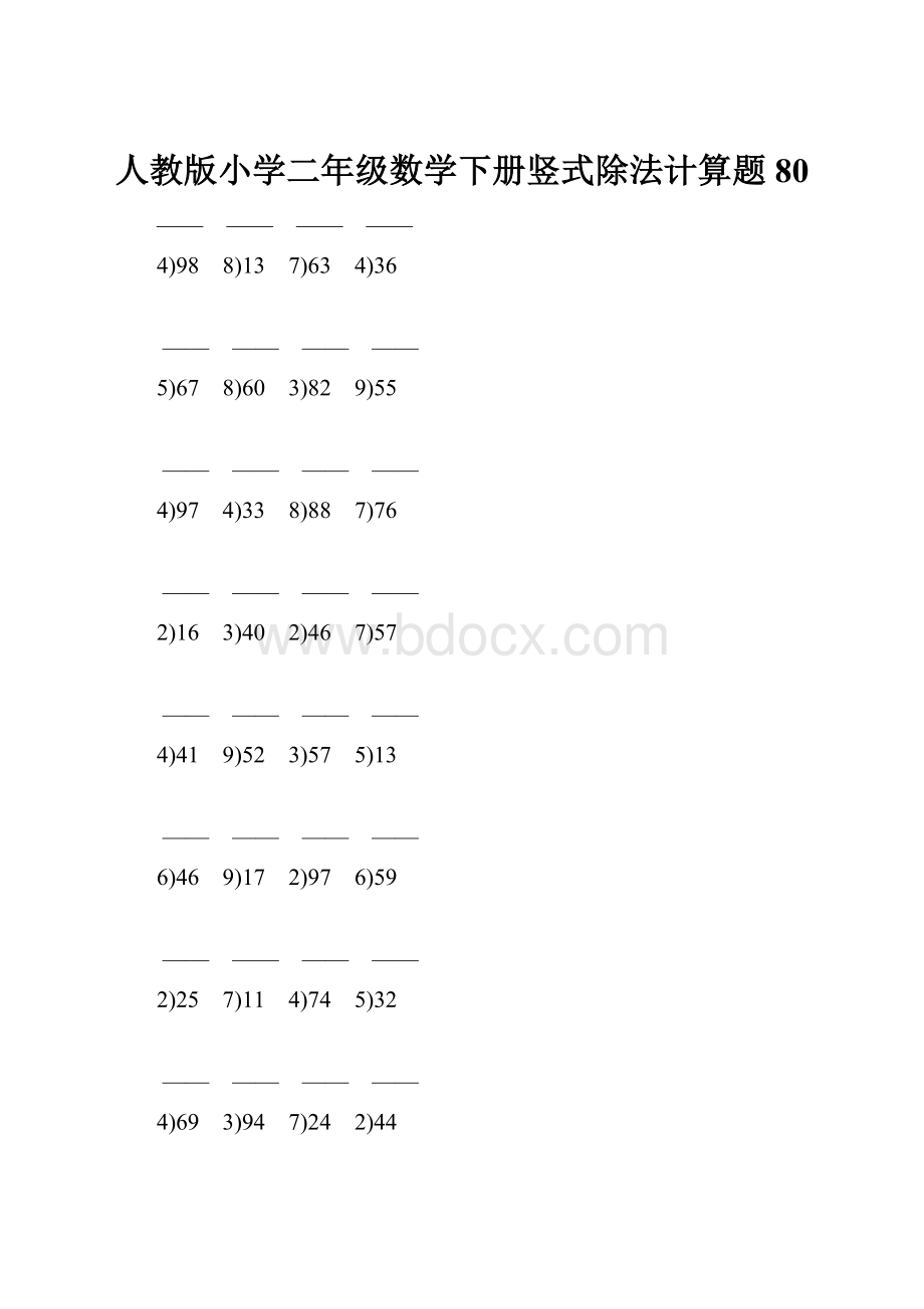 人教版小学二年级数学下册竖式除法计算题 80.docx