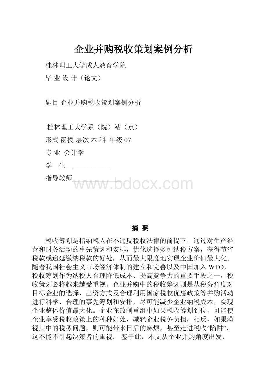 企业并购税收策划案例分析.docx