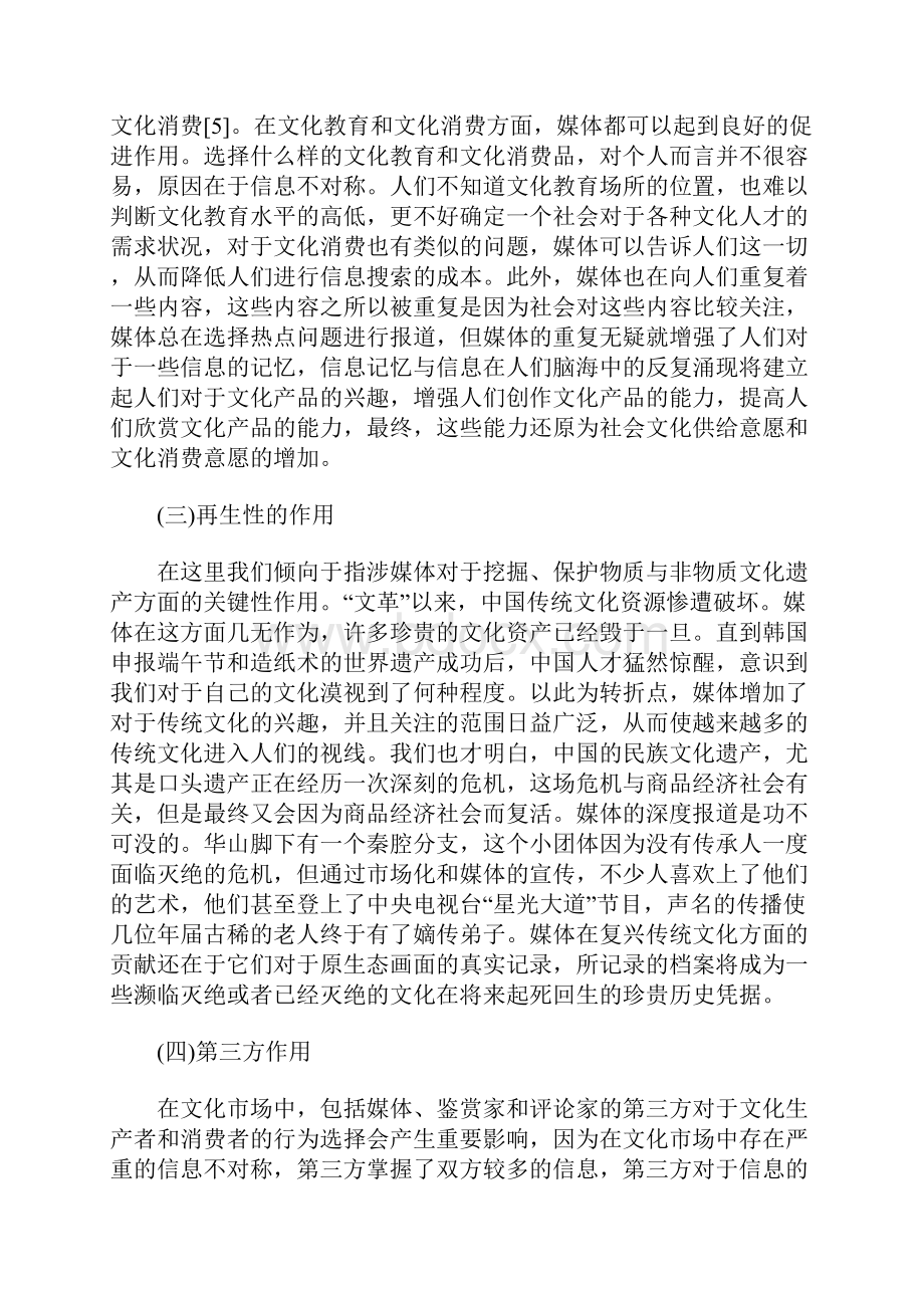 媒体集团功能对区域文化创意产业发展的促进.docx_第3页