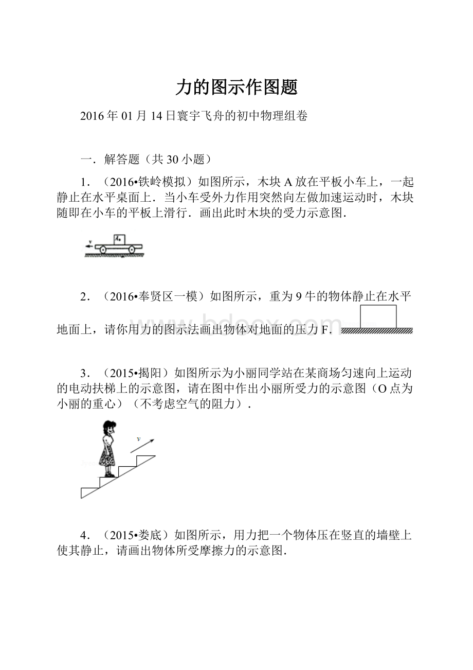 力的图示作图题.docx