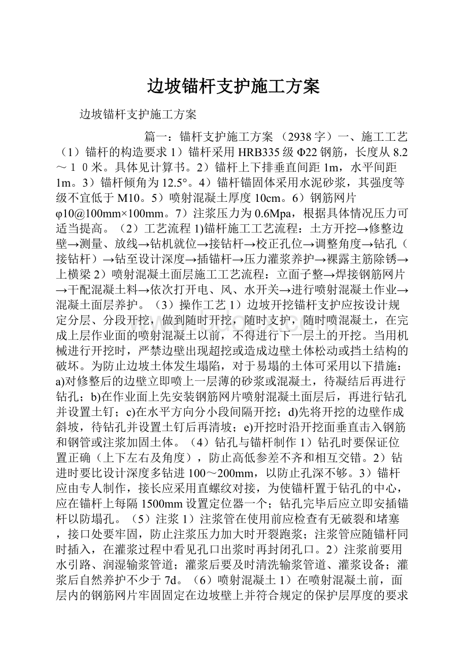 边坡锚杆支护施工方案.docx