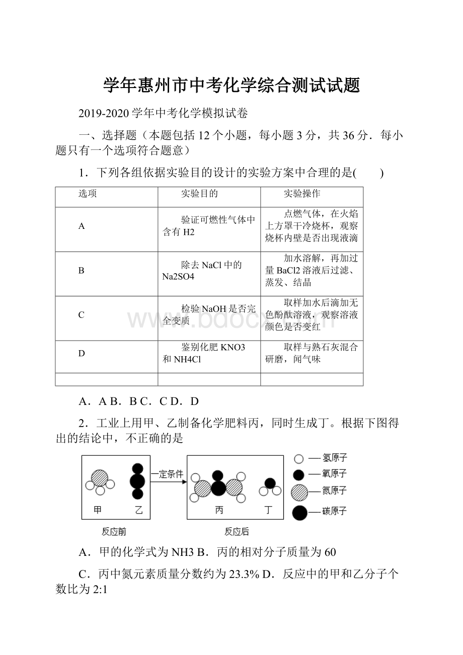 学年惠州市中考化学综合测试试题.docx