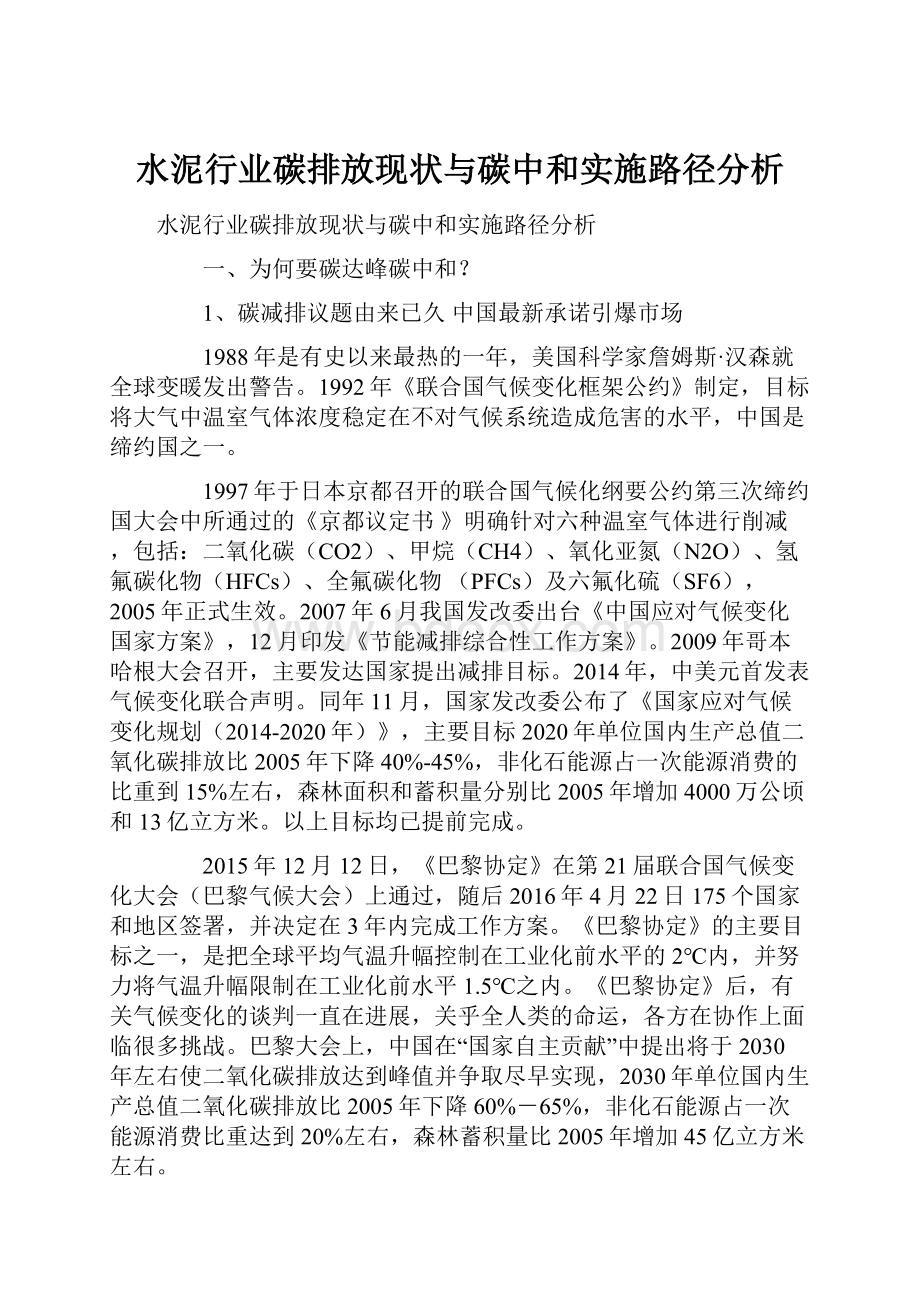 水泥行业碳排放现状与碳中和实施路径分析.docx_第1页