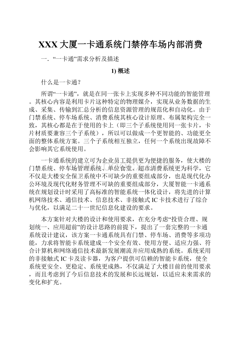 XXX大厦一卡通系统门禁停车场内部消费.docx