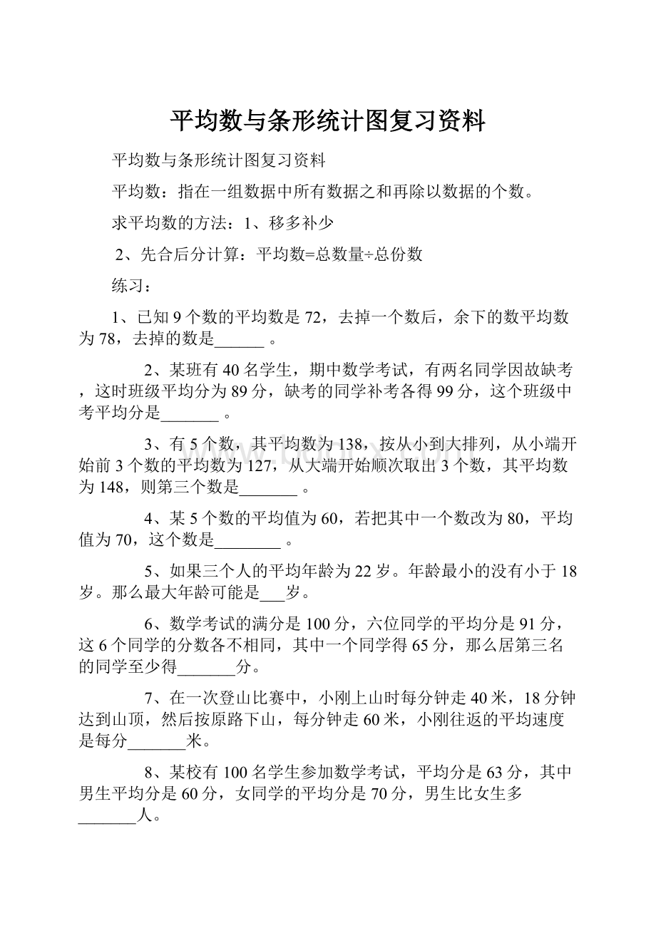 平均数与条形统计图复习资料.docx