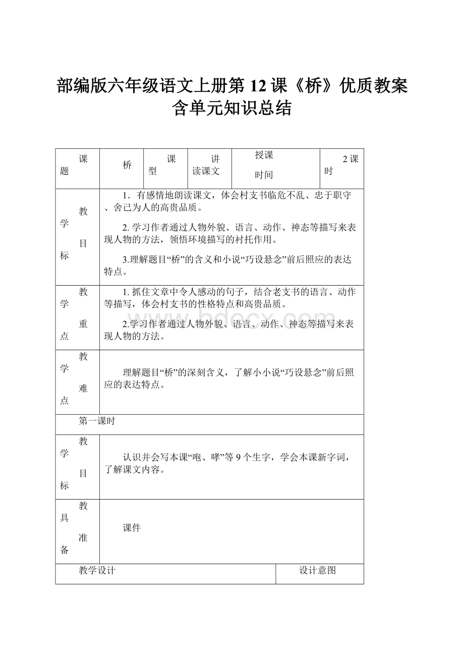 部编版六年级语文上册第12课《桥》优质教案含单元知识总结.docx_第1页