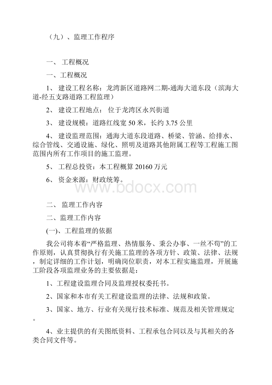 稷王路改造工程监理大纲.docx_第2页