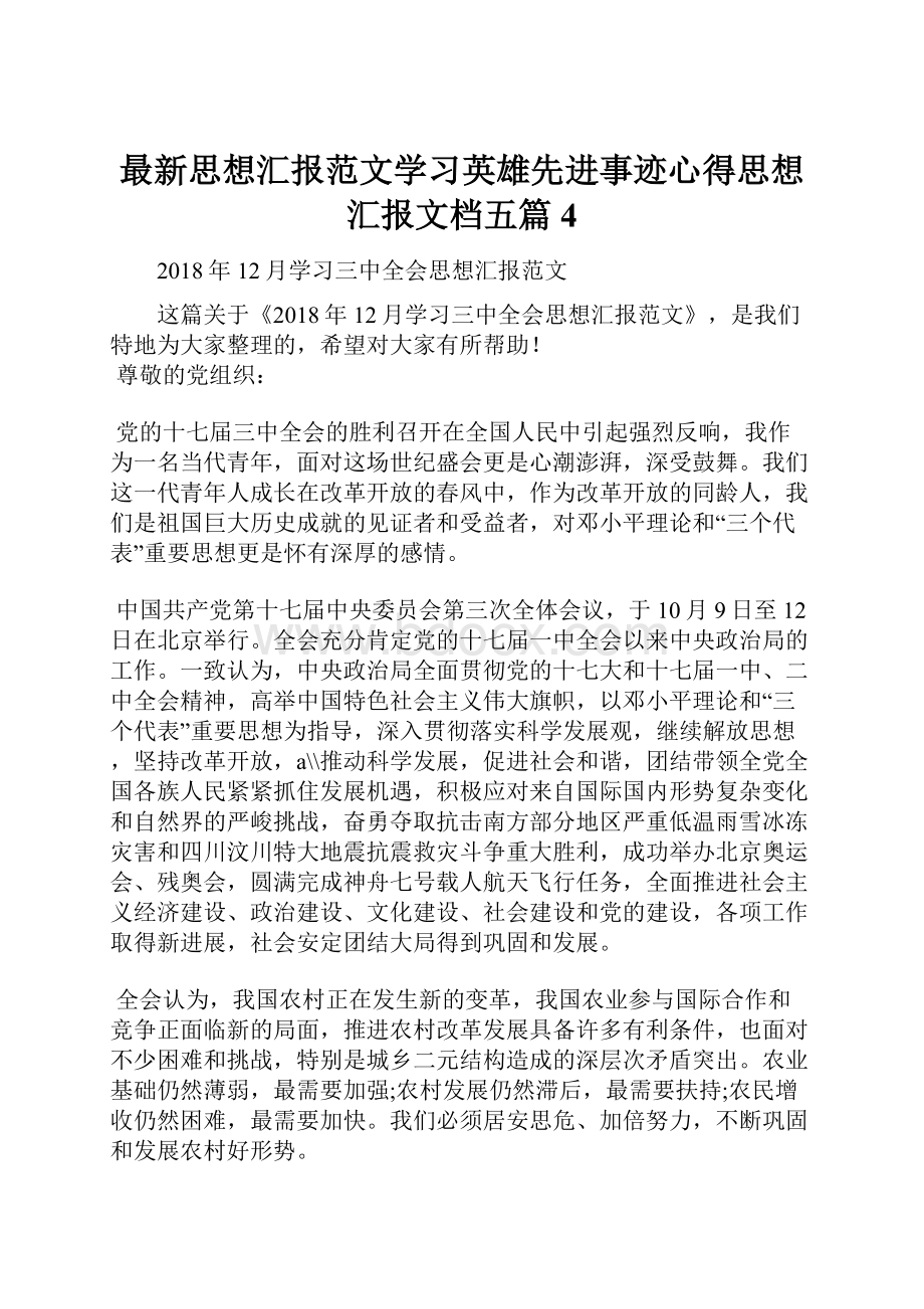 最新思想汇报范文学习英雄先进事迹心得思想汇报文档五篇 4.docx_第1页