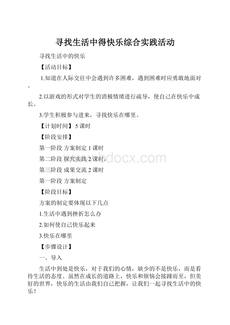 寻找生活中得快乐综合实践活动.docx_第1页