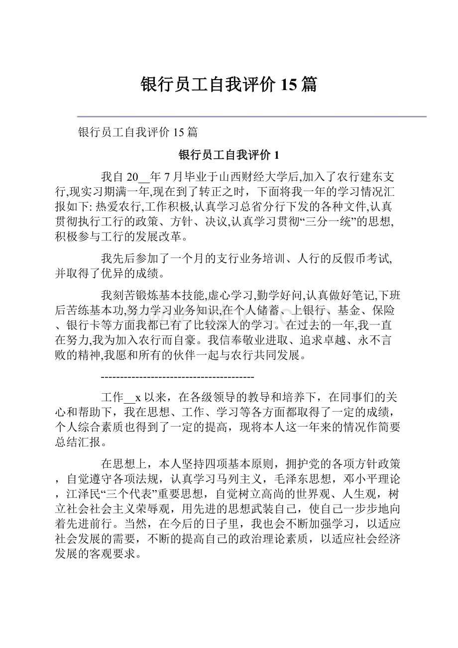 银行员工自我评价15篇.docx