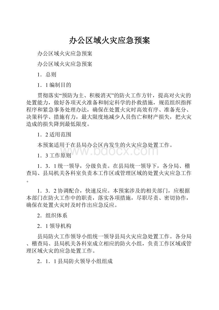 办公区域火灾应急预案.docx