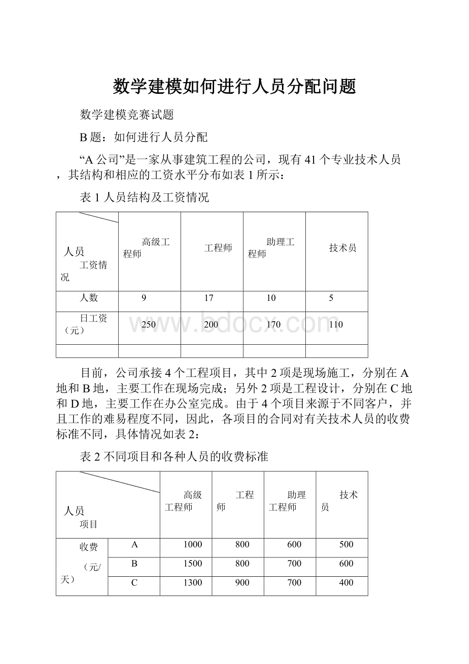 数学建模如何进行人员分配问题.docx