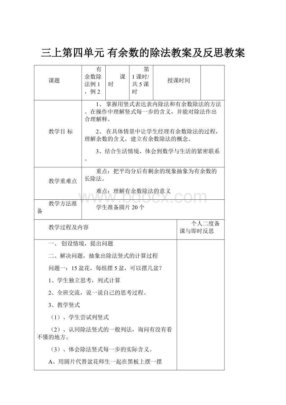 三上第四单元 有余数的除法教案及反思教案.docx