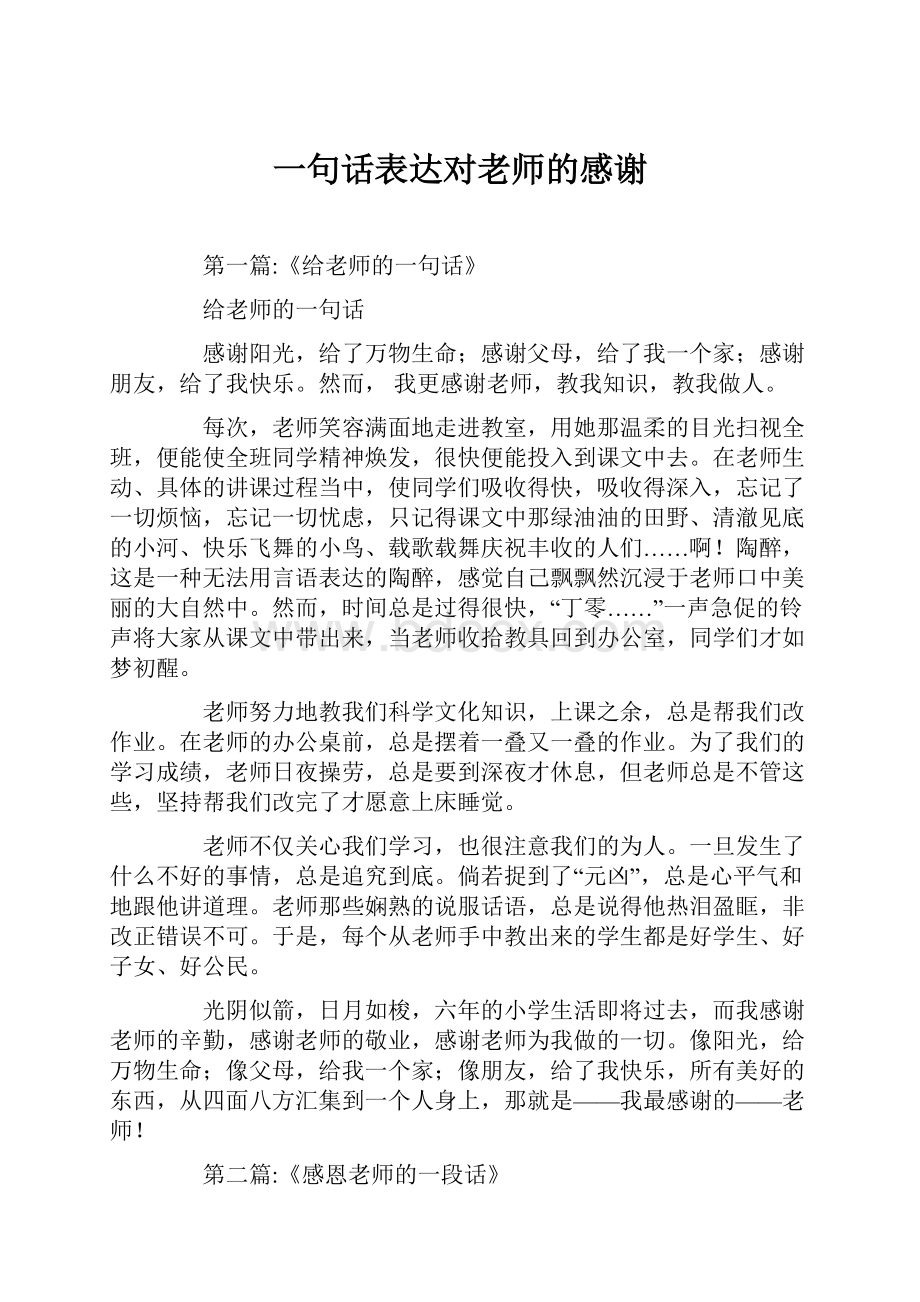 一句话表达对老师的感谢.docx