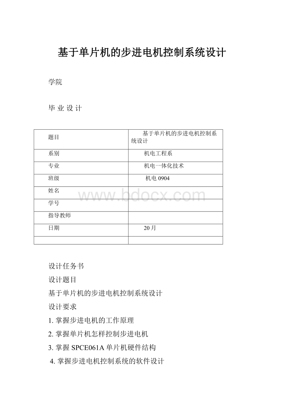 基于单片机的步进电机控制系统设计.docx