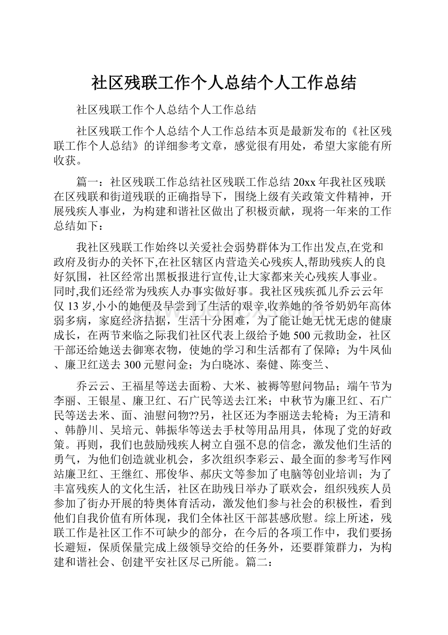 社区残联工作个人总结个人工作总结.docx_第1页