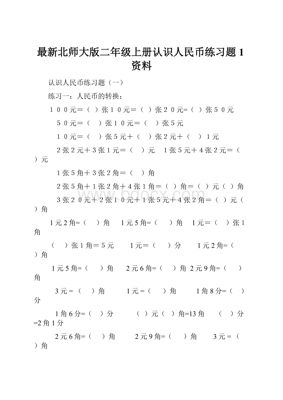 最新北师大版二年级上册认识人民币练习题1资料.docx