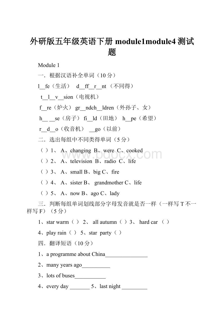 外研版五年级英语下册module1module4测试题.docx