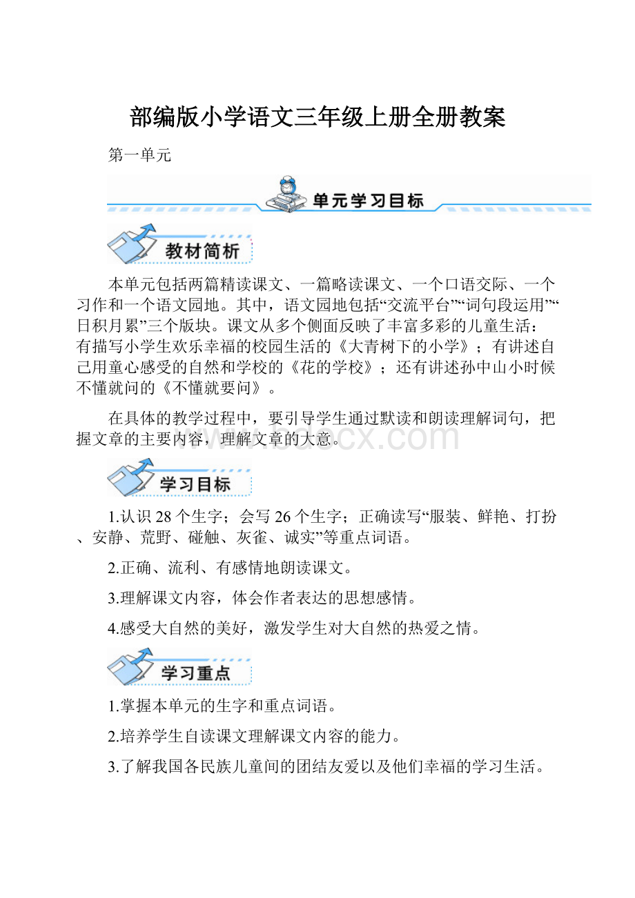 部编版小学语文三年级上册全册教案.docx