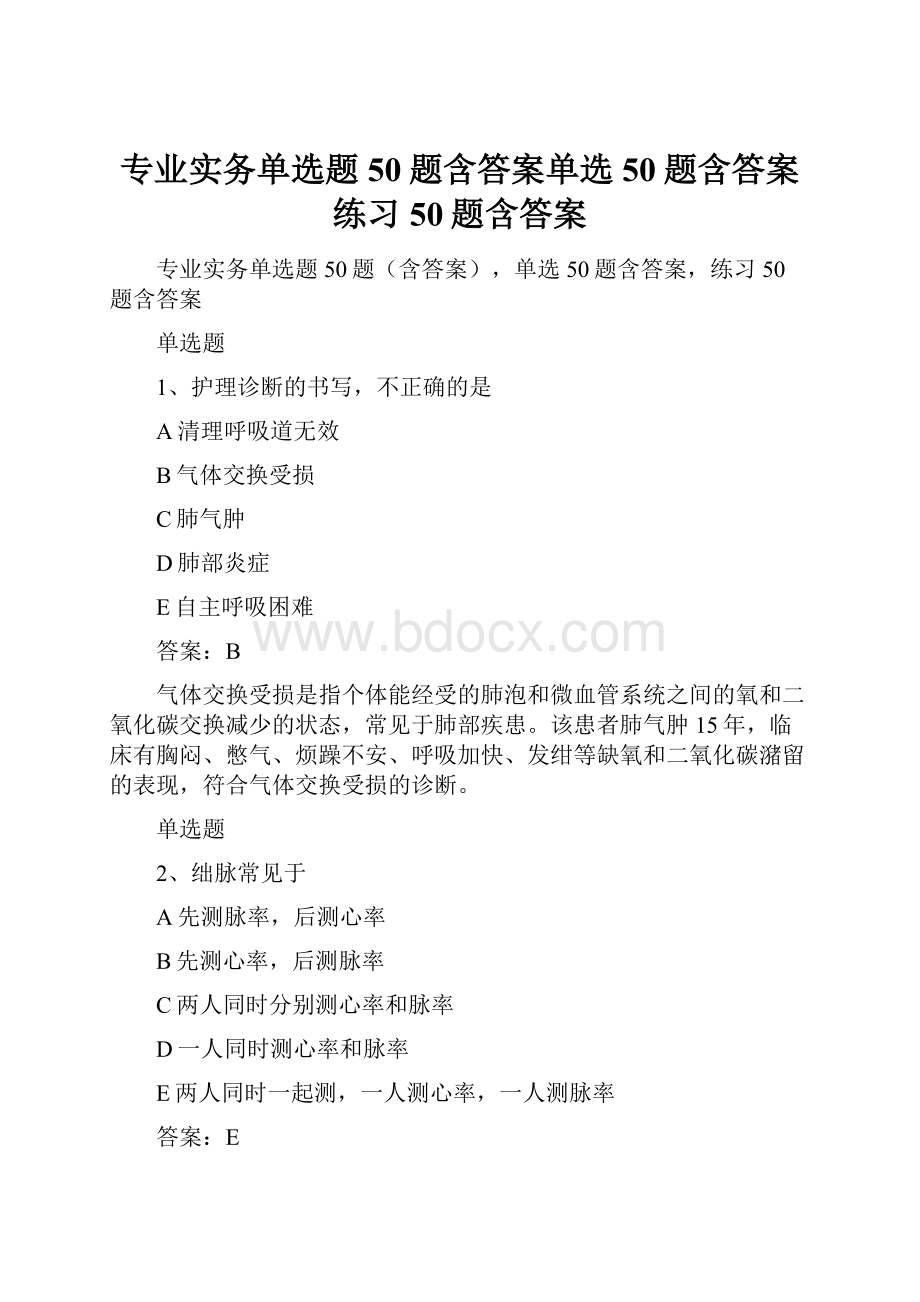 专业实务单选题50题含答案单选50题含答案练习50题含答案.docx