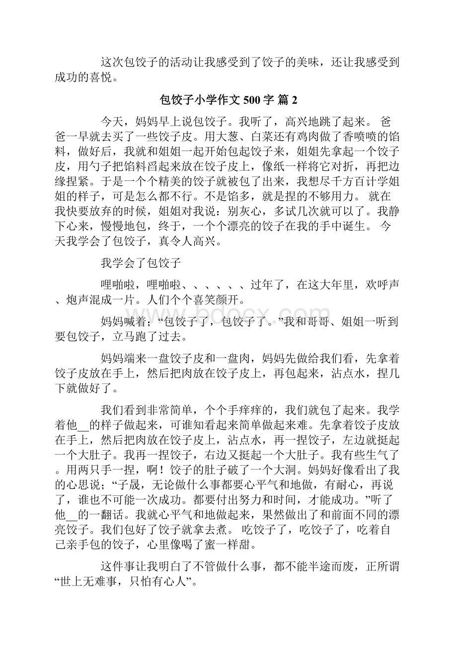 包饺子小学作文500字合集十篇.docx_第2页