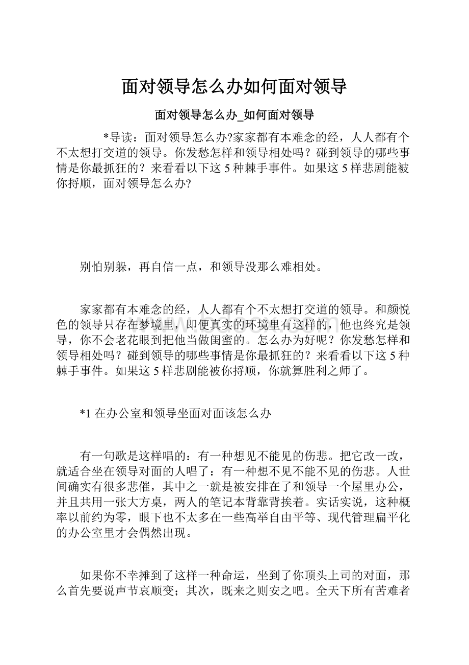 面对领导怎么办如何面对领导.docx