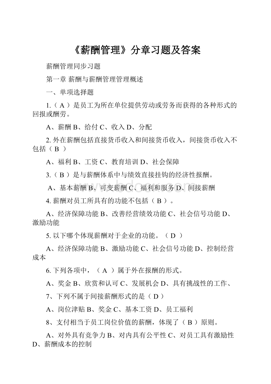 《薪酬管理》分章习题及答案.docx_第1页