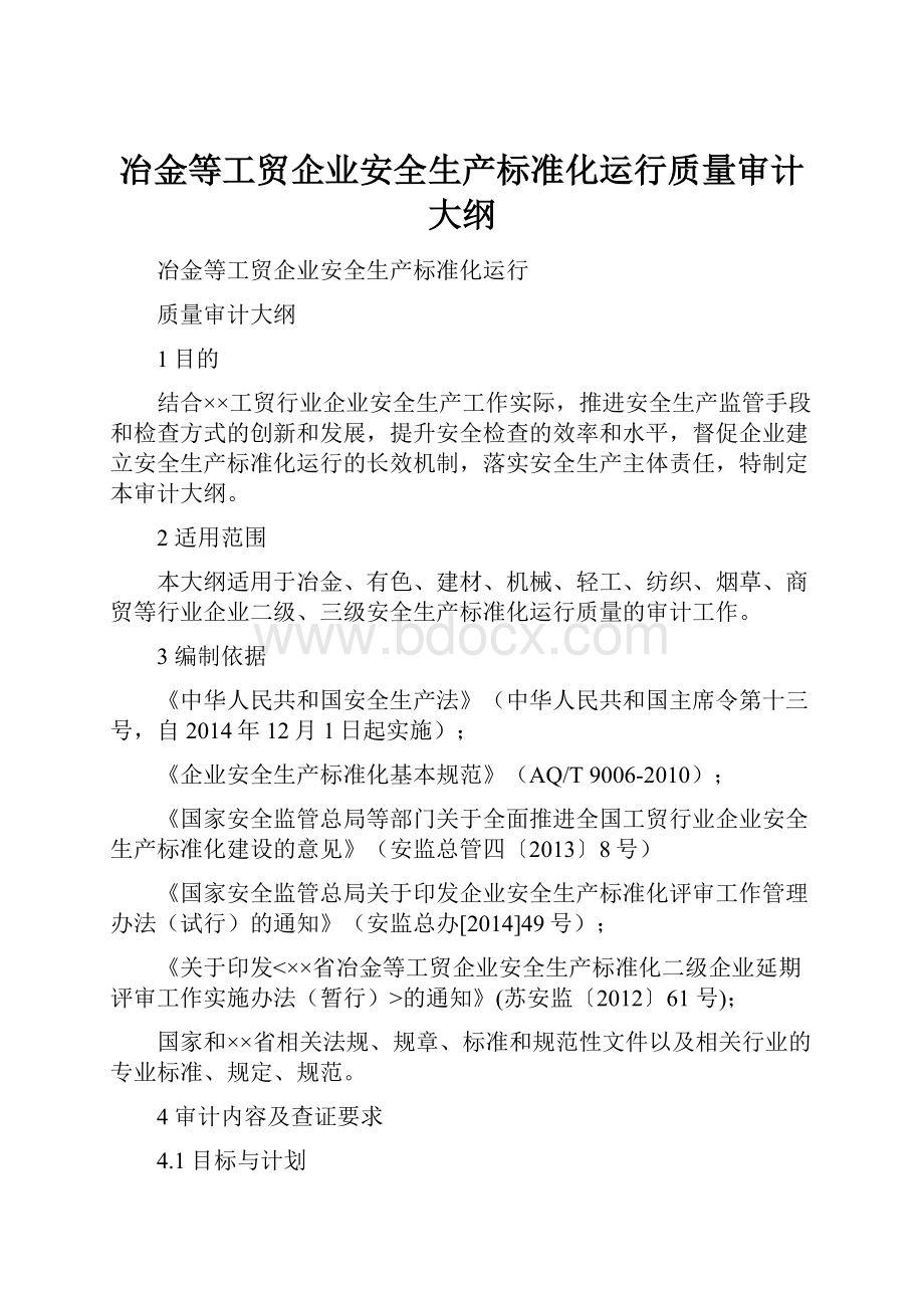 冶金等工贸企业安全生产标准化运行质量审计大纲.docx